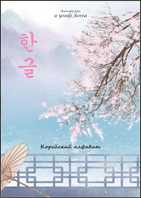 [Элеанора Джи] Гайд «Корейский алфавит» (2022)_0.png